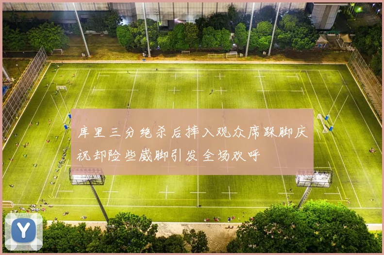 库里三分绝杀后摔入观众席跺脚庆祝却险些崴脚引发全场欢呼